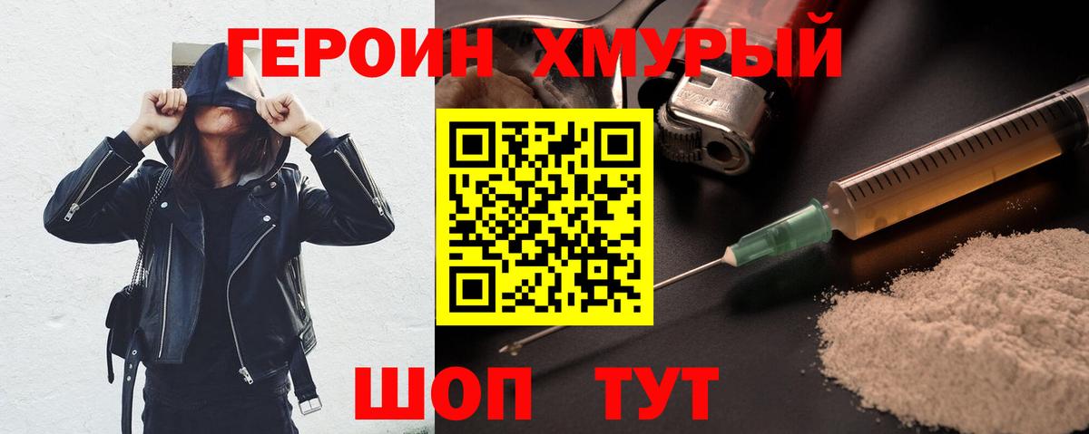 Героин хмурый Надым